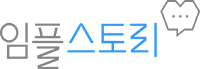 임플스토리