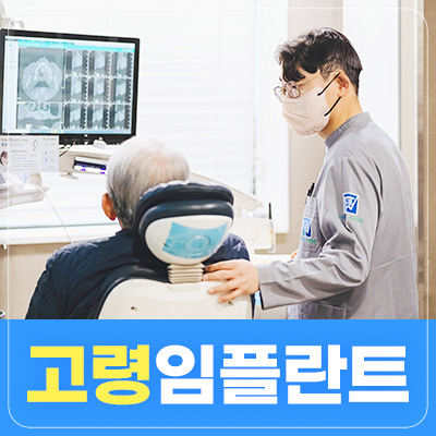 고령 임플란트