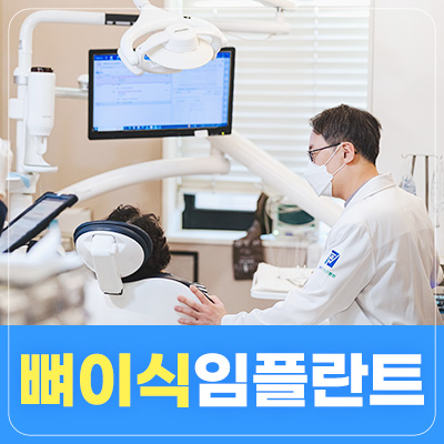뼈이식 임플란트
