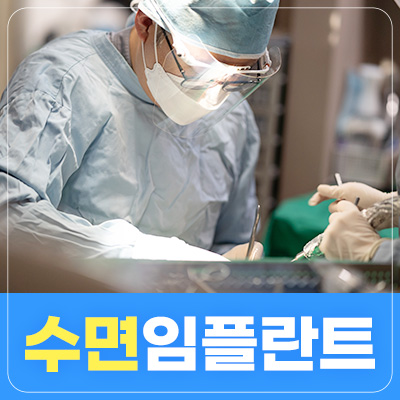 수면 임플란트