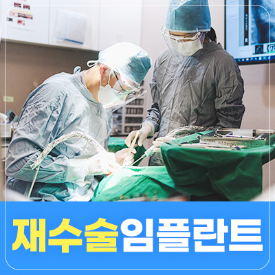 재수술 임플란트