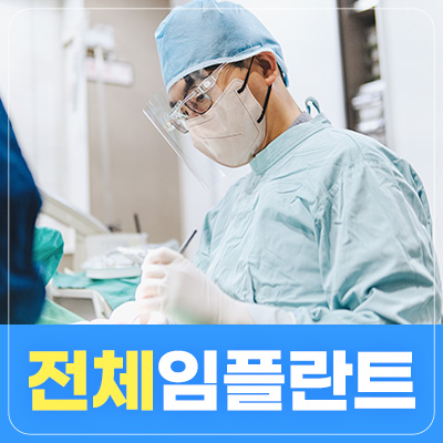 전체 임플란트